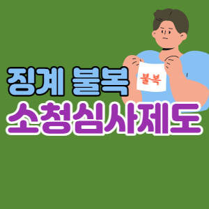 공무원징계-불복-이의제기-소청심사-대표섬네일