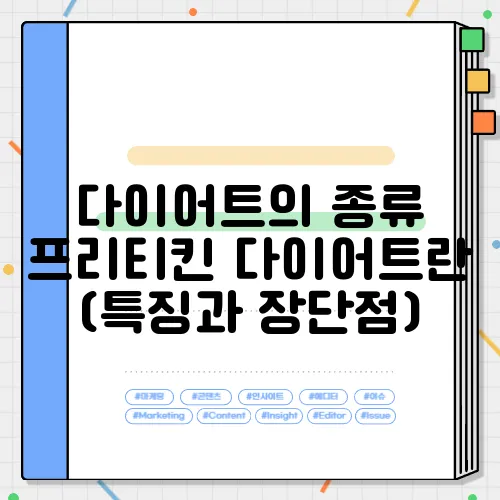 다이어트의 종류 프리티킨 다이어트란 (특징과 장단점)