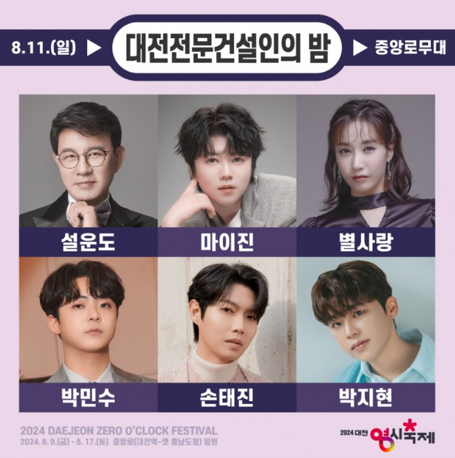 대전-0시-축제-일정-라인업-교통안내-주차장-위치