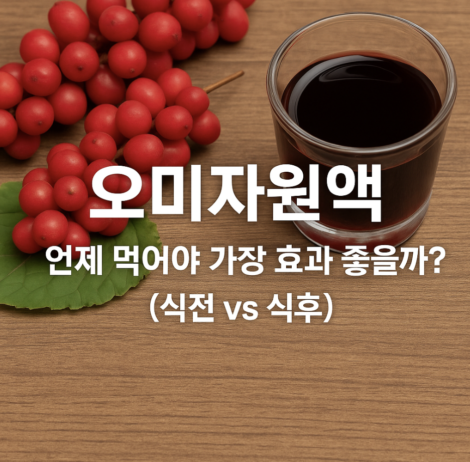 오미자원액, 언제 먹어야 가장 효과 좋을까? (식전 vs 식후)
