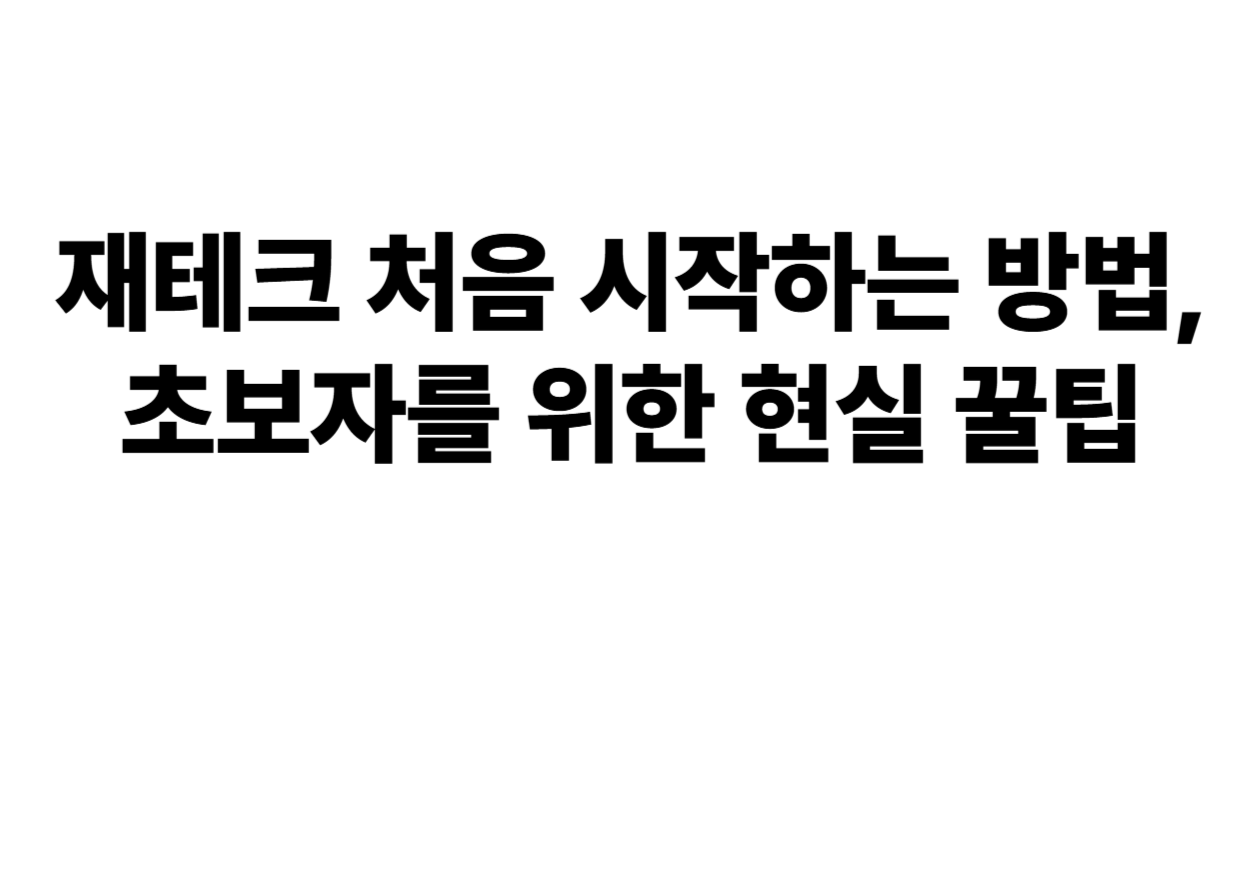재테크 처음 시작하는 방법, 초보자를 위한 현실 꿀팁