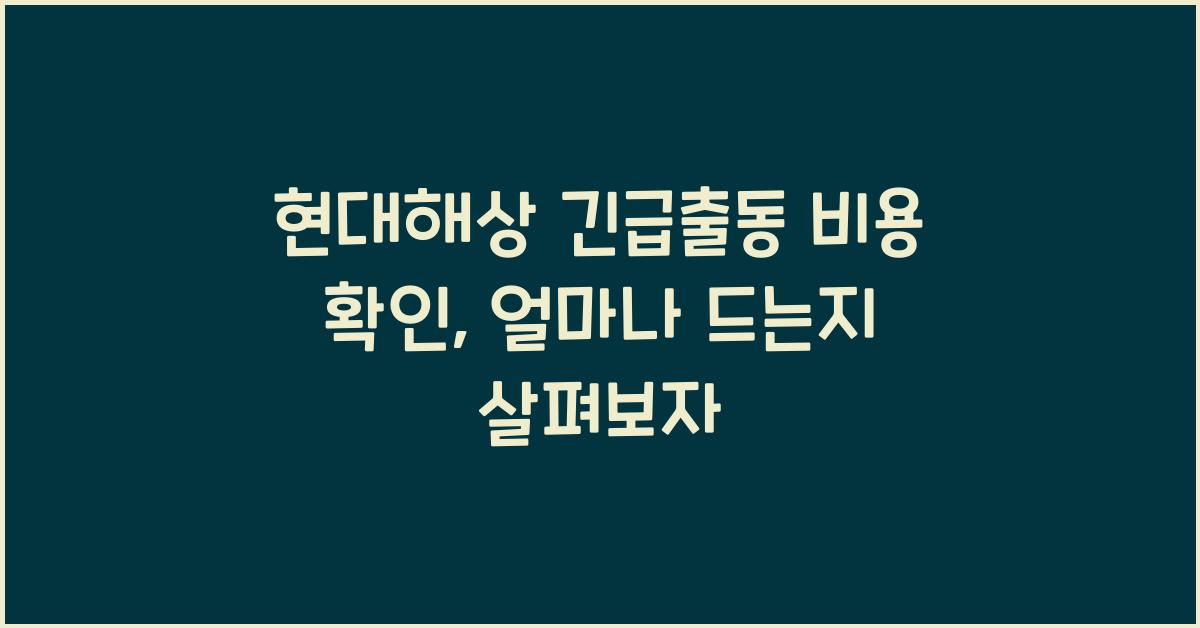 현대해상 긴급출동 비용 확인