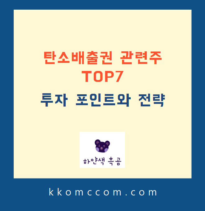 탄소배출권 관련주 포스팅 썸네일