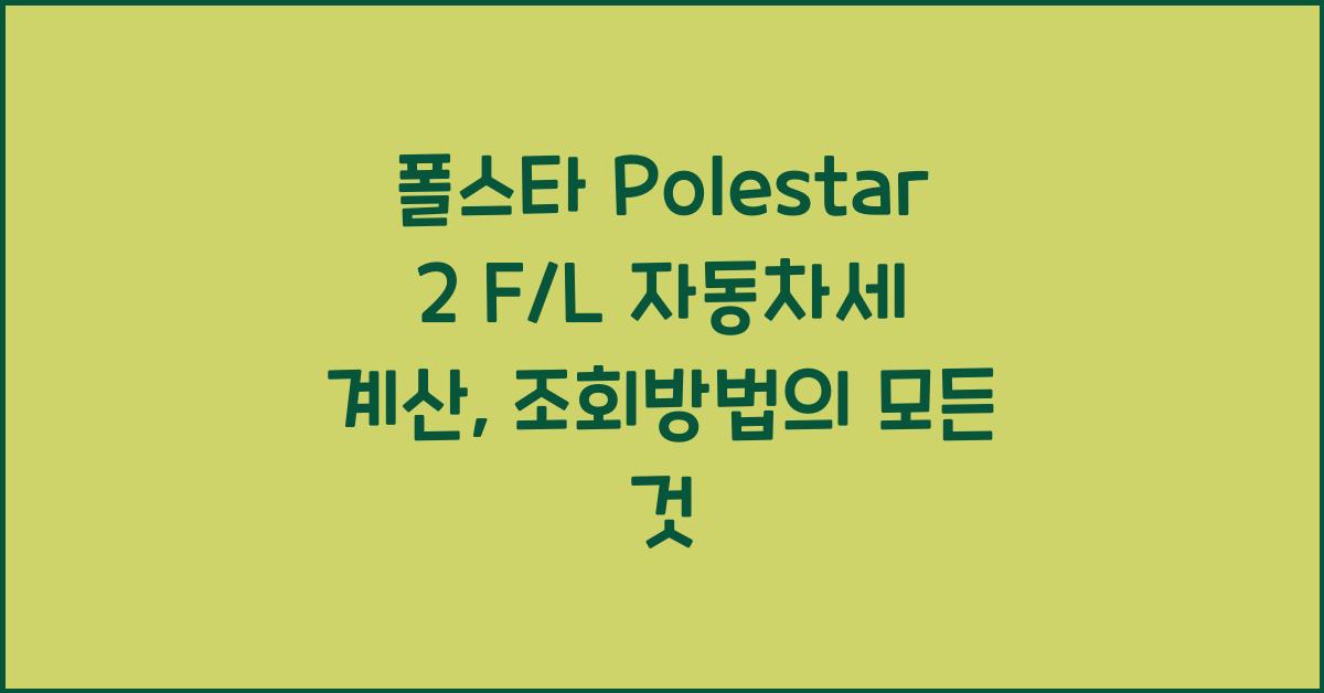 폴스타 Polestar 2 F/L 자동차세 계산, 조회방법