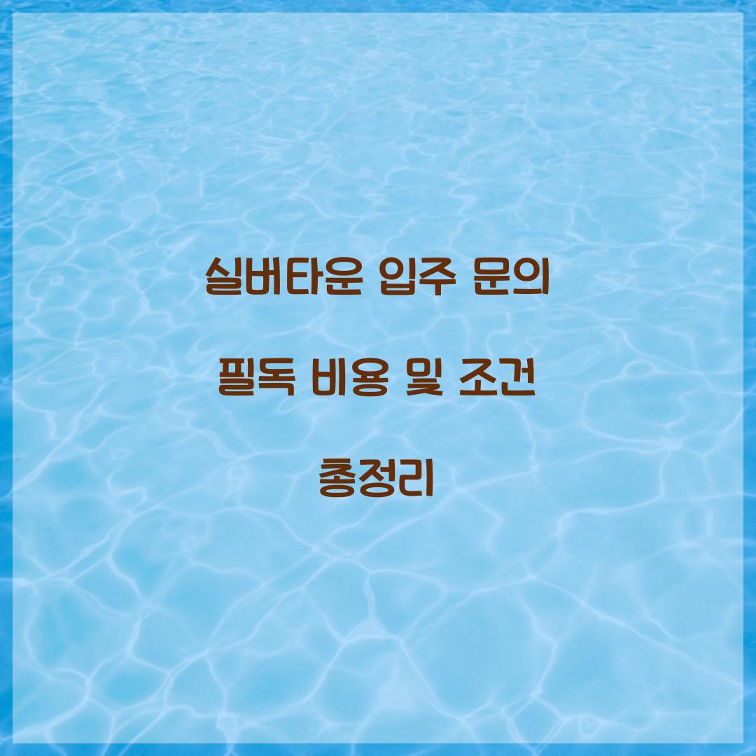 실버타운 입주 문의