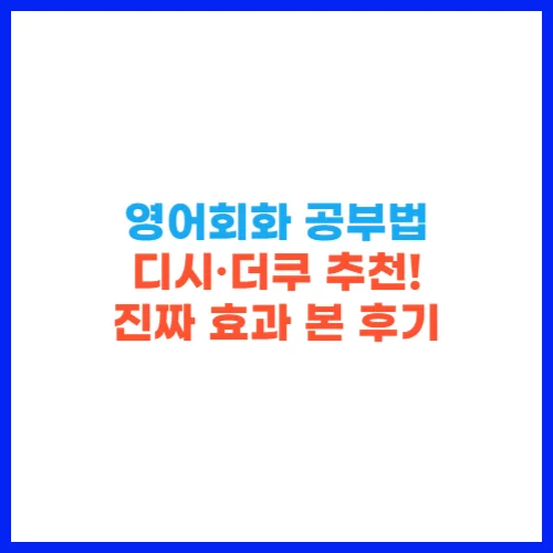 영어회화 공부법 디시&middot;더쿠 추천! 진짜 효과 본 후기