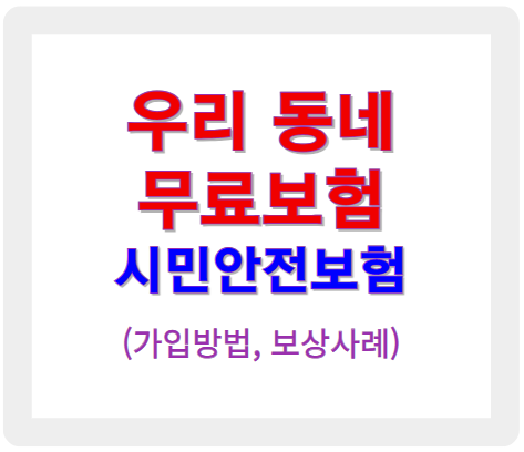 우리 동네 무료보험, '시민안전보험' 알아보기