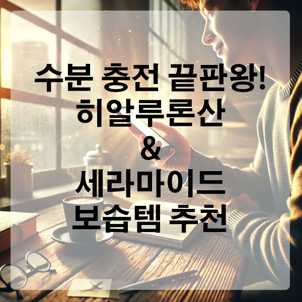 수분 충전 끝판왕! 히알루론산 &amp; 세라마이드 보습템 추천
