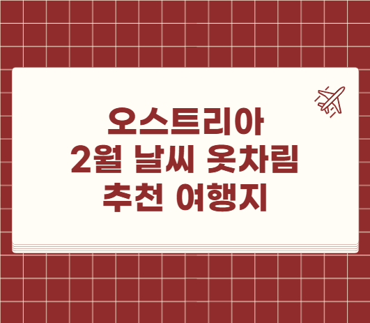 오스트리아 2월 날씨 옷차림 추천 여행지
