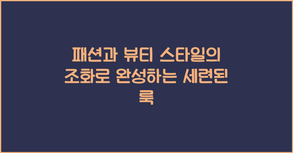 패션과 뷰티 스타일의 조화