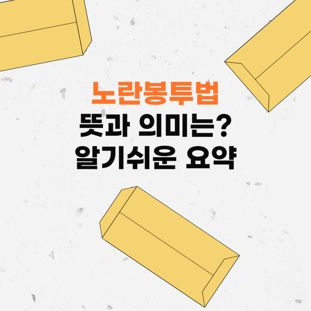노란봉투법뜻
노란봉투법내용
노란봉투법시행
