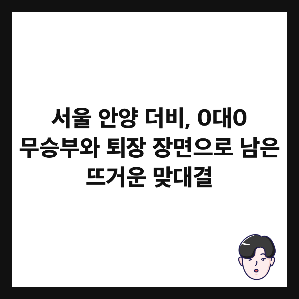 서울 안양 더비, 0대0 무승부와 퇴장 장면으로 남은 뜨거운 맞대결 썸네일