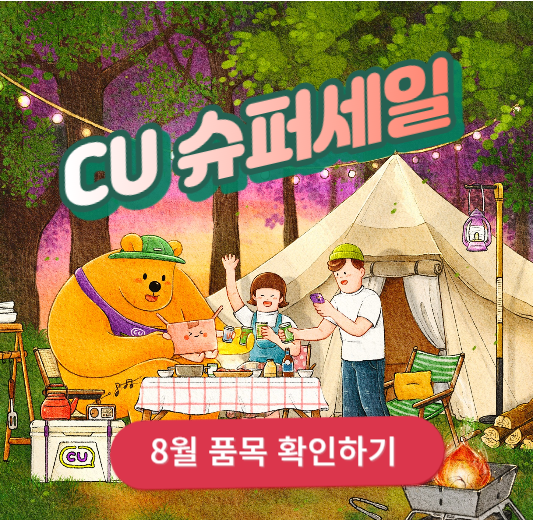 CU 쓔퍼세일 8월 할인 품목