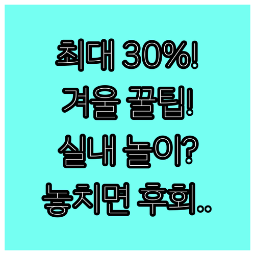 최대 30% 절약! 겨울 실내놀이터 ..