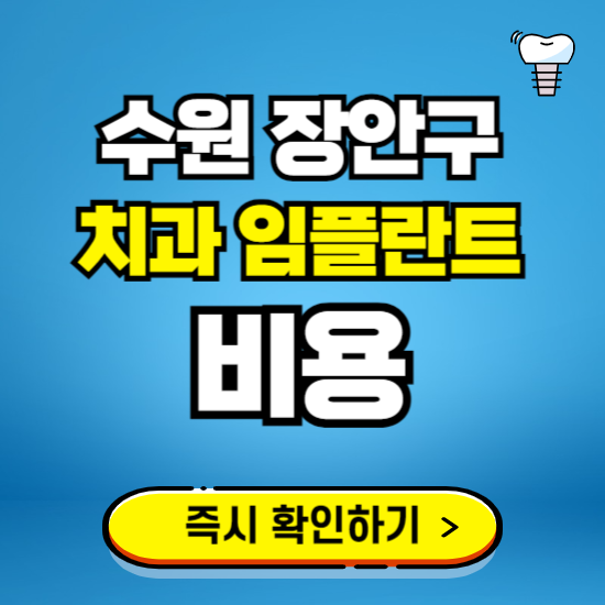 수원 장안구 임플란트 가격 비용 조회하기 ❘ 내 근처 저렴한 치과 찾기