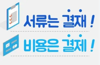 결재와 결제 맞춤법 사용 예시_15