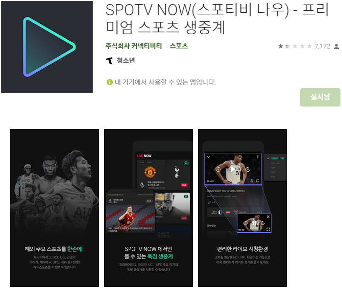 SPOTV-NOW-모바일-앱-설치
