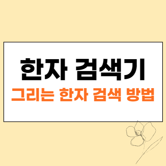 한자 검색기, 그리는 한자 검색방법 섬네일