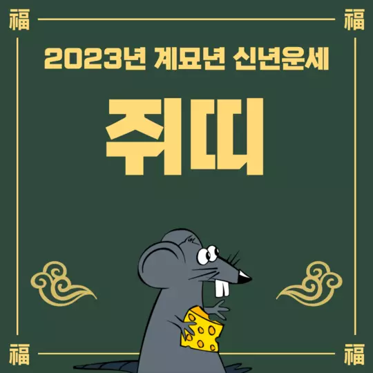 2023년 쥐띠 운세 포스팅의 썸네일