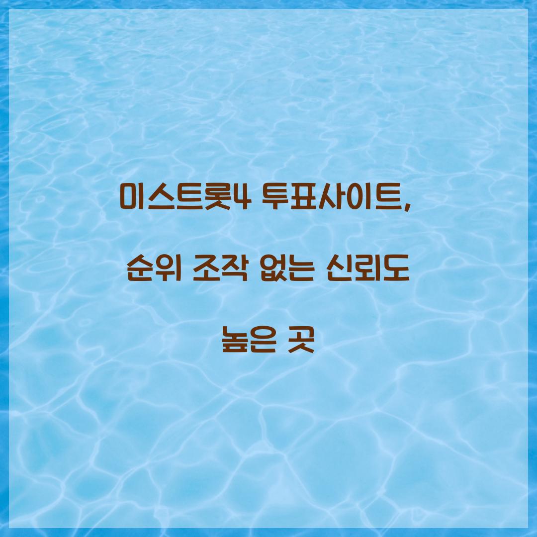 미스트롯4 투표사이트, 순위 조작 없는 신뢰도 높은 곳