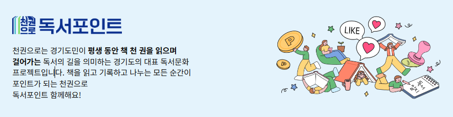 경기도독서포인트제,경기도 독서포인트 신청 방법,독서포인트제 후기,천권으로 독서포인트제,지역화폐 독서 보상,경기도 책읽고 돈버는법
