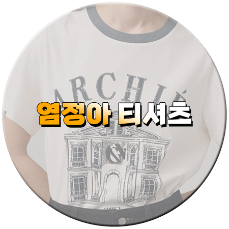 언니네 산지직송 5회 염정아 티셔츠