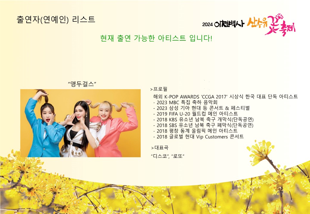 이천 백사 산수유 꽃 축제 출연 연예인