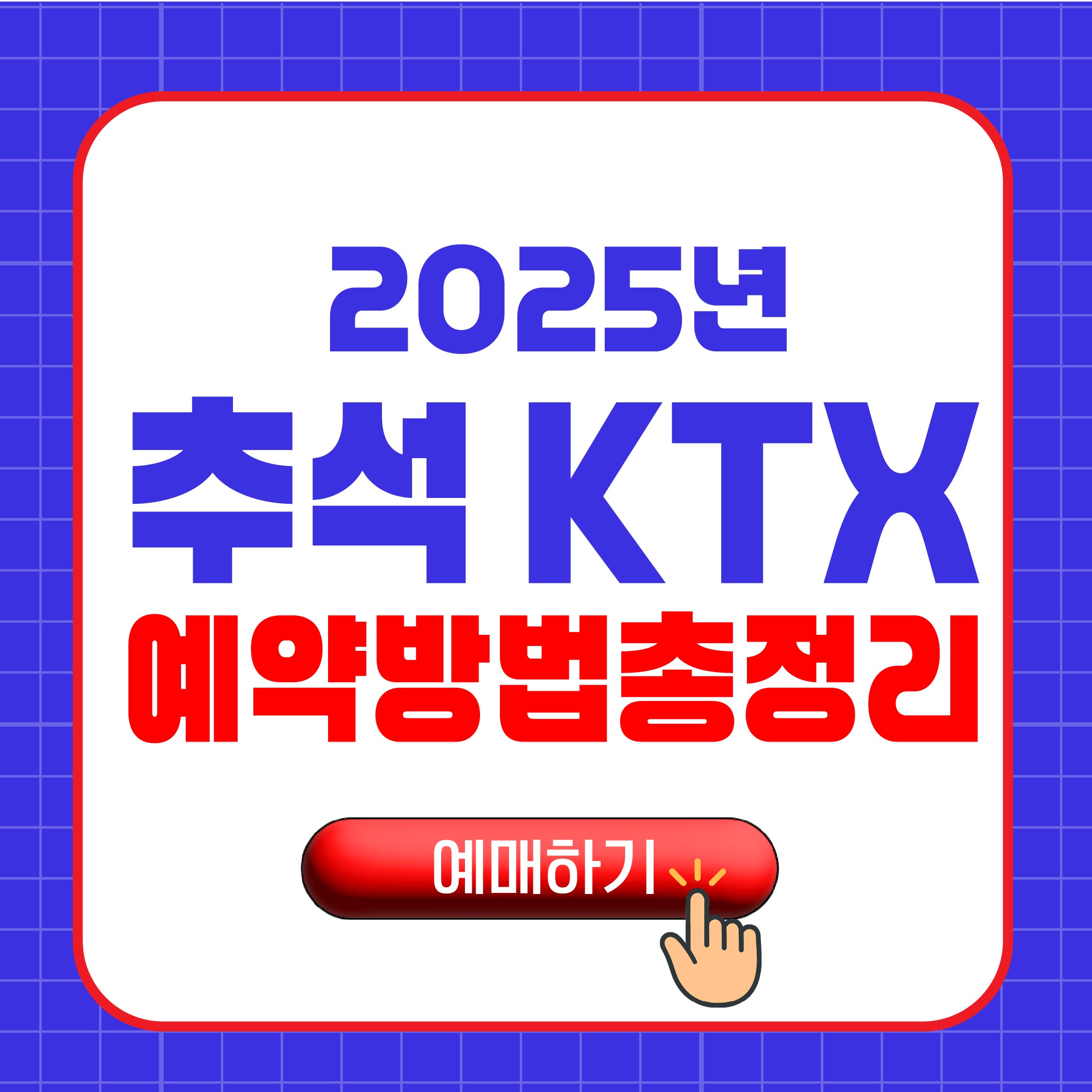 추석 KTX 예매 방법 총정리