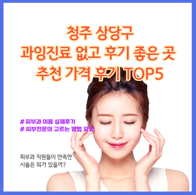 청주 상당구 피부과 과잉진료 없고 후기 좋은 곳 추천 가격 후기 TOP5