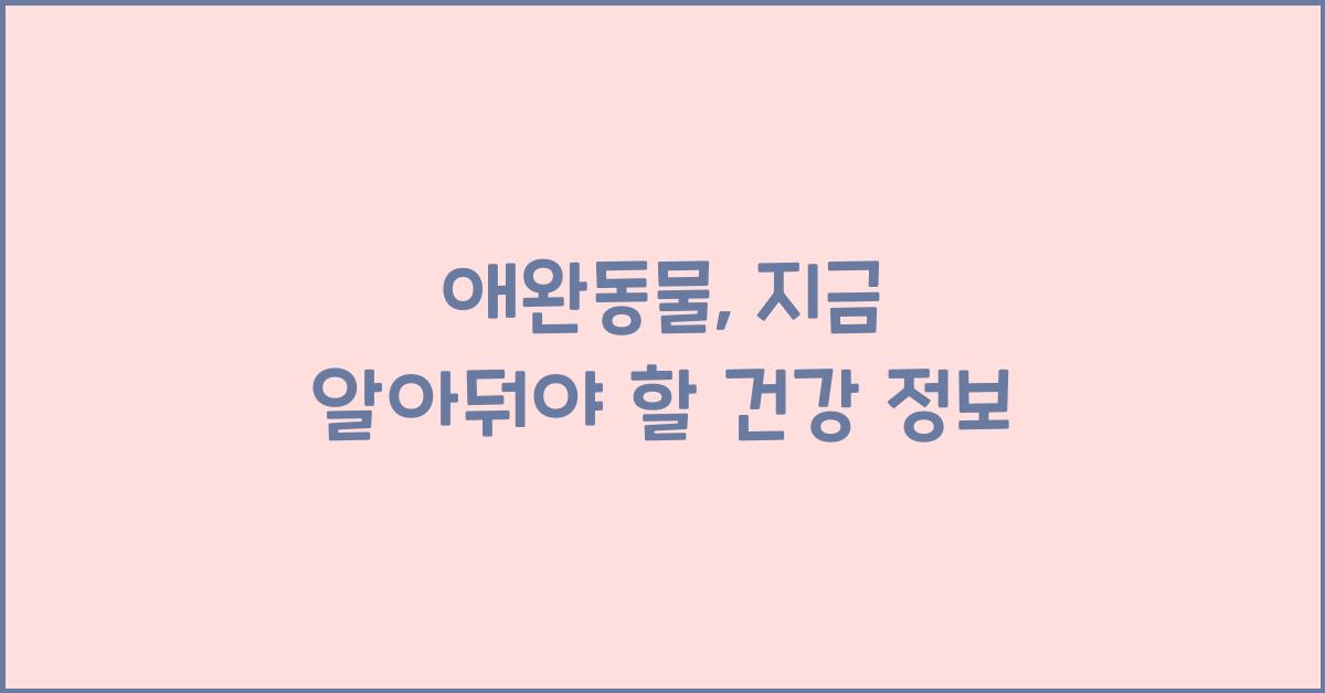 애완동물