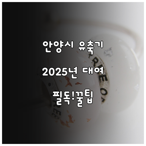 2025 안양시 유축기 대여, 기간 ..
