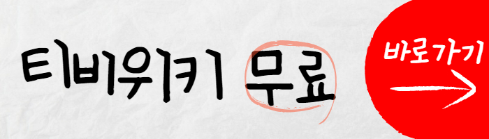 티비위키 썸네일