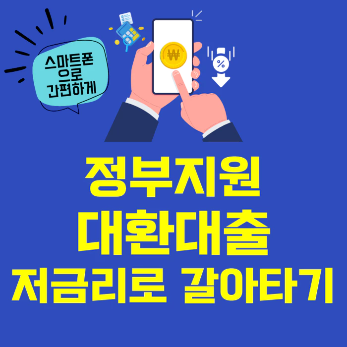 정부지원-대환대출-저금리로-갈아타기