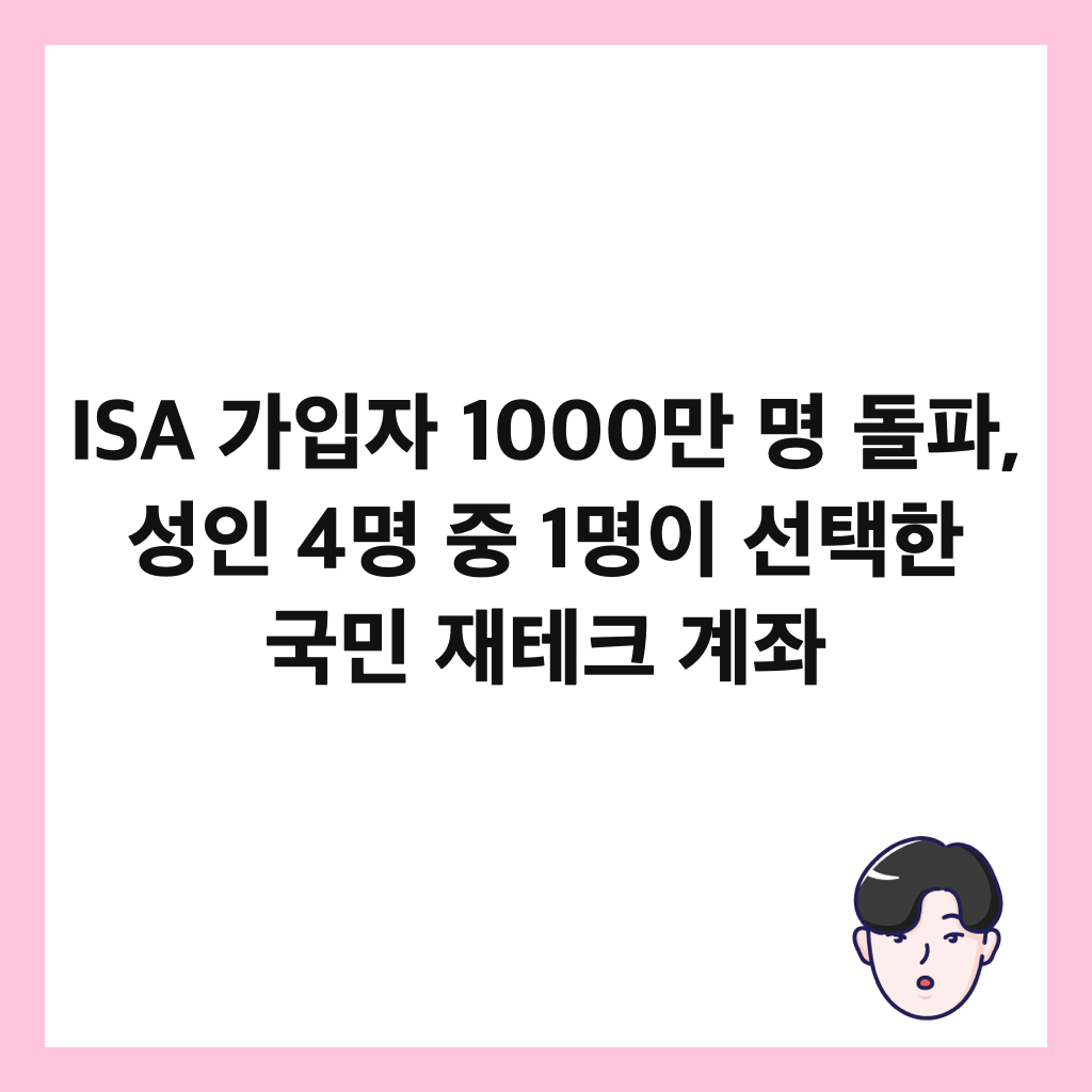 ISA 가입자 1000만 명 돌파, 성인 4명 중 1명이 선택한 국민 재테크 계좌 썸네일