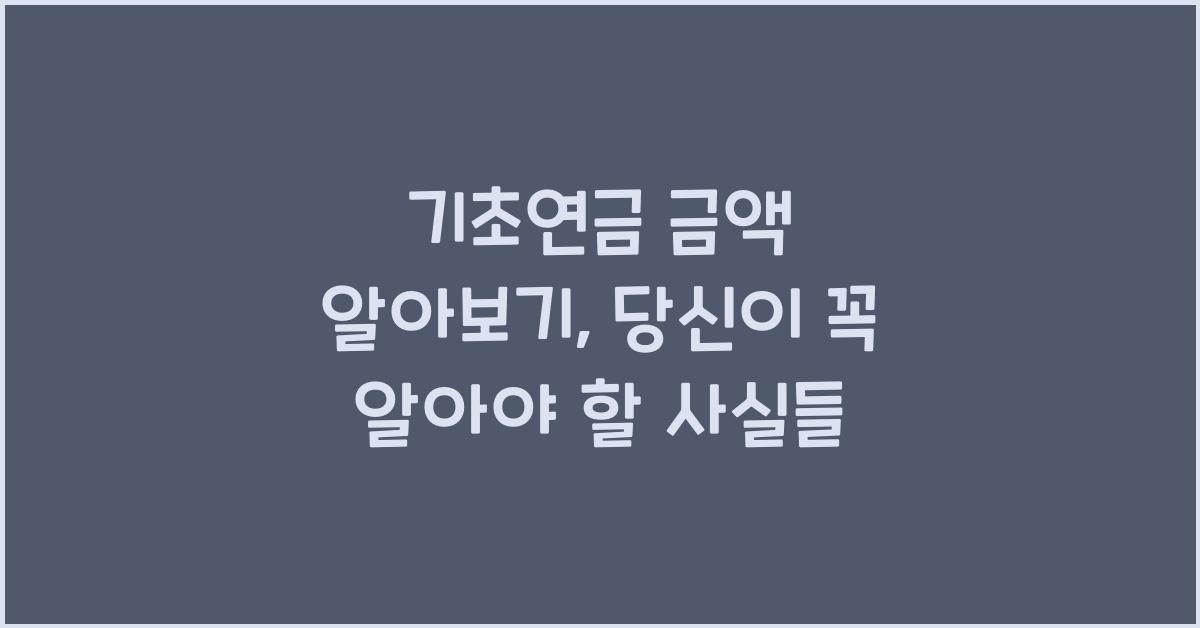 기초연금 금액 알아보기