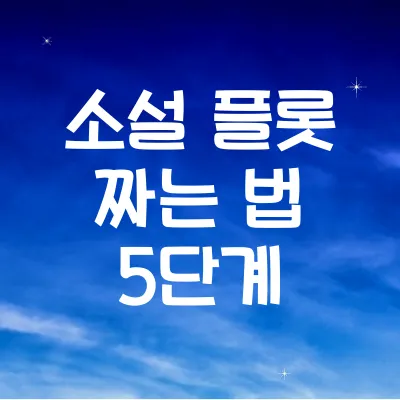 소설 플롯 짜는 법