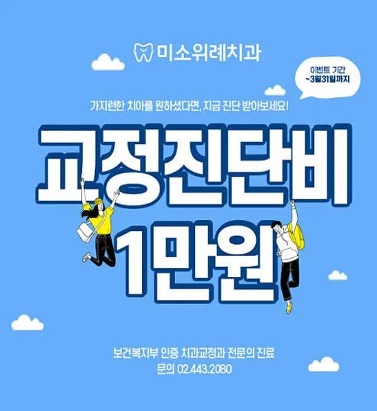 미소위례치과의원