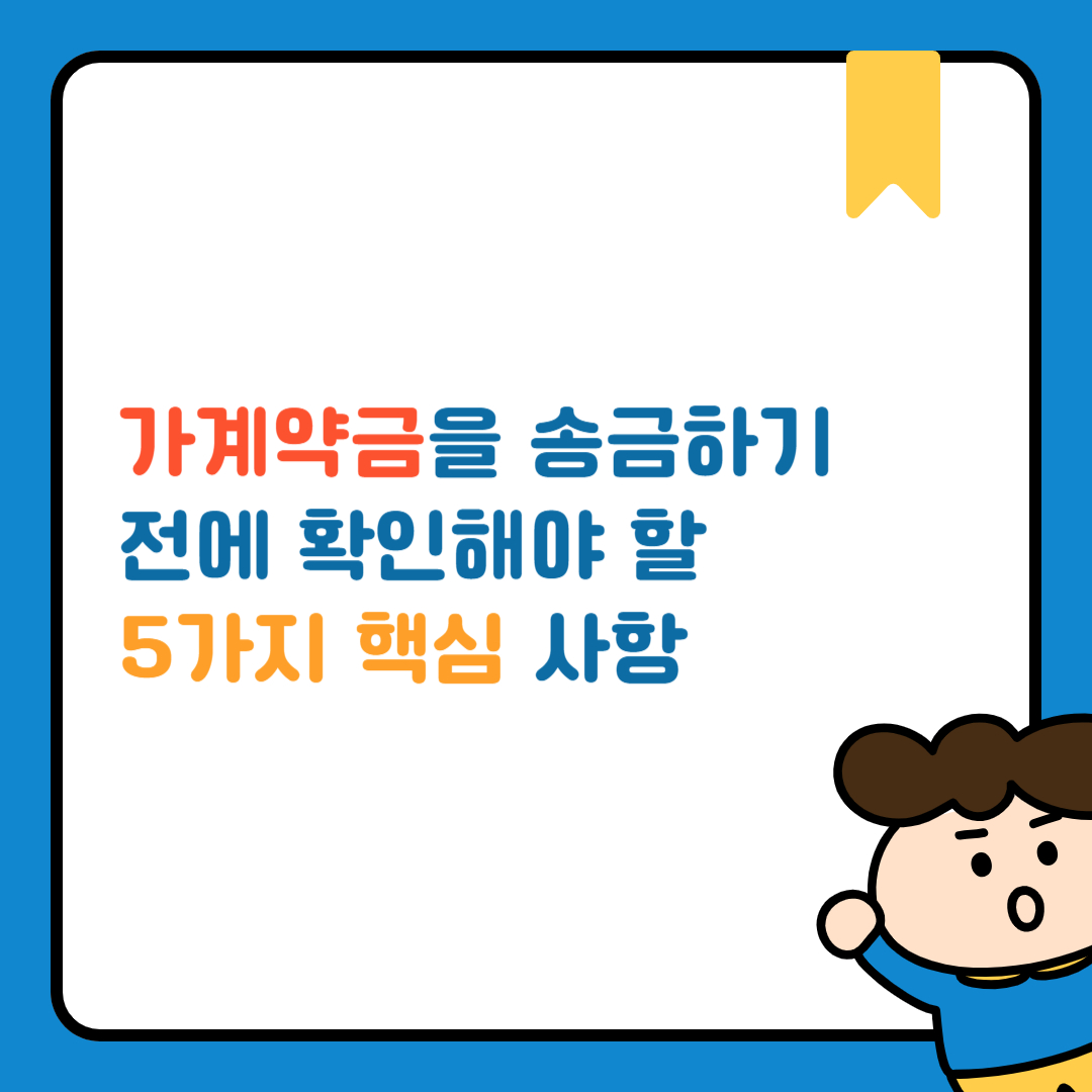 가계약금을 송금하기 전에 확인해야 할 5가지 핵심 사항