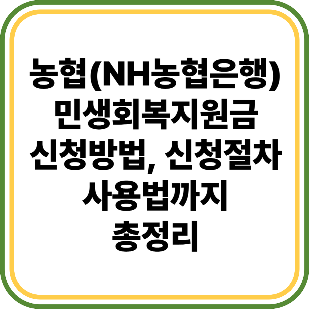 농협(NH농협은행) 민생회복지원금 신청방법