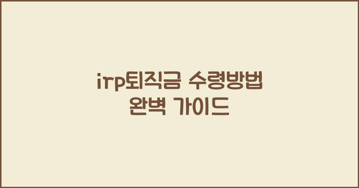 irp퇴직금 수령방법