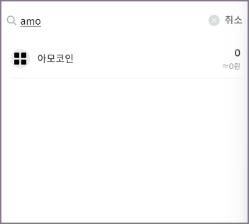 아모코인 검색 화면