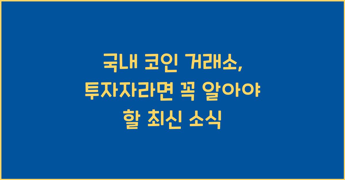 국내 코인 거래소