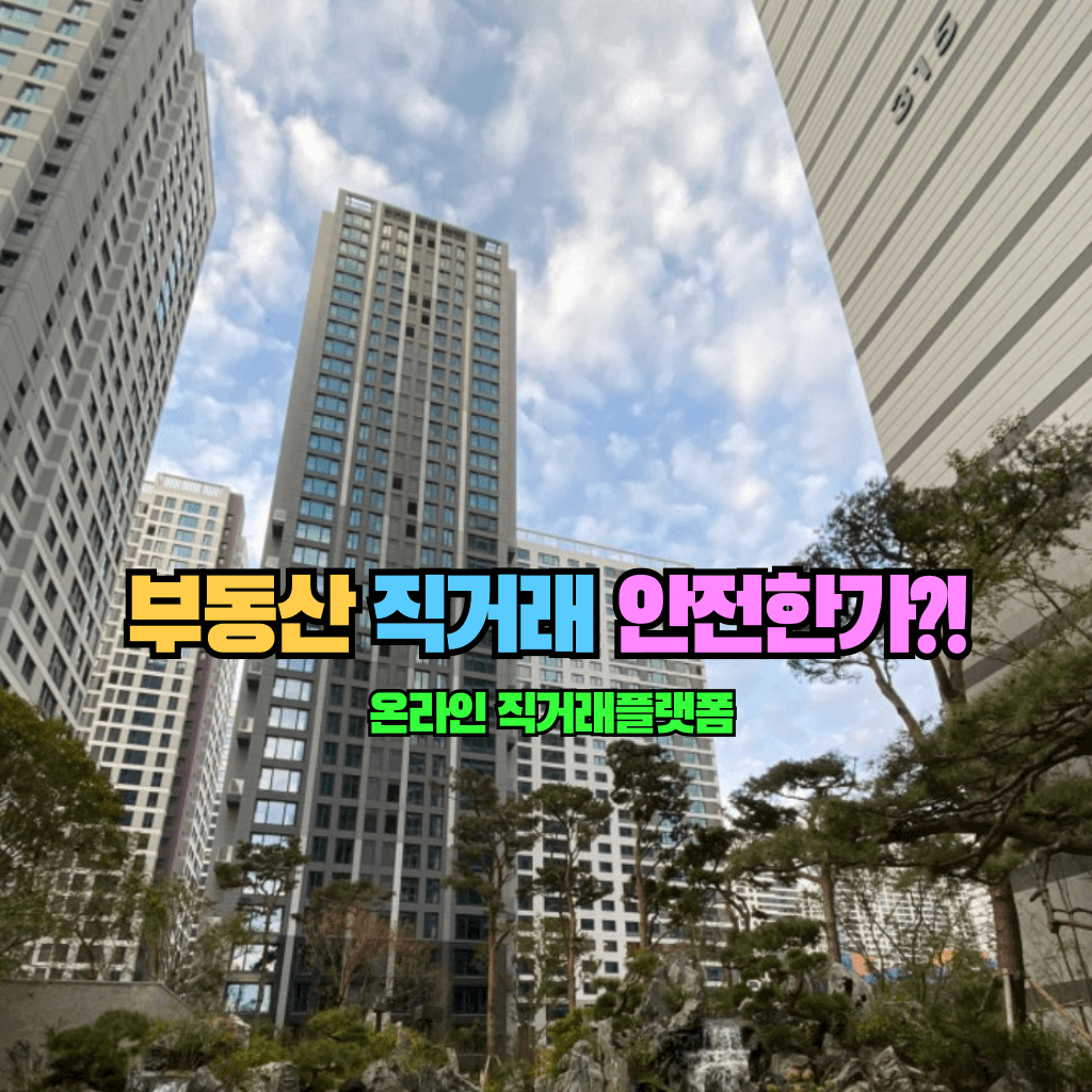 부동산 직거래 안전한가?!