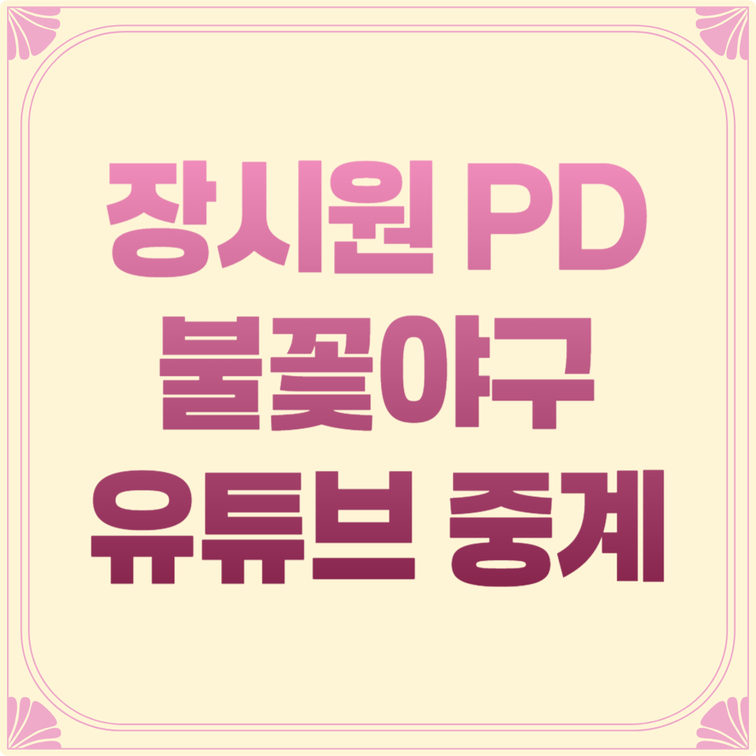 불꽃야구 유튜브 중계