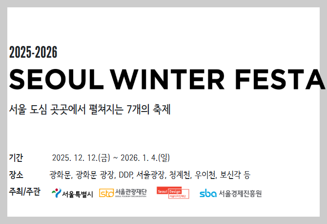 12월축제-서울윈터페스타-2