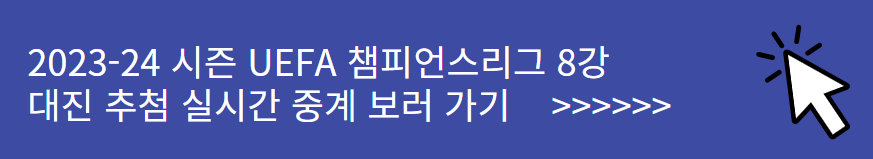 23-24시즌 UEFA 챔피언스리그 8강 대진 추첨 실시간 중계 사이트 보러가기