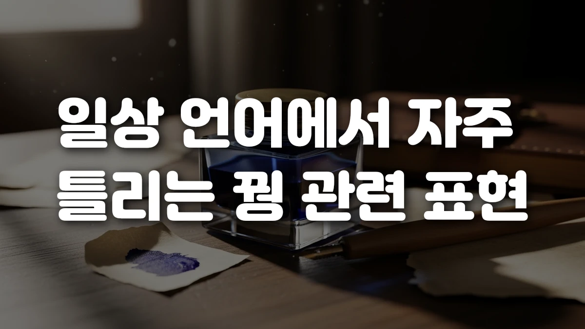 일상 언어에서 자주 틀리는 꿩 관련 표현