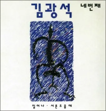 김광석 너무 아픈 사랑은 사랑이 아니었음을 가사 무료듣기_5