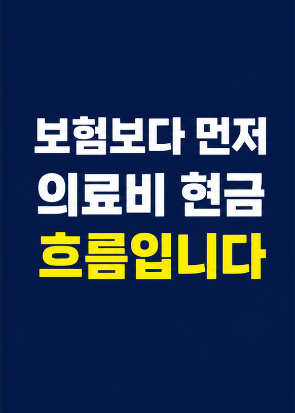 노후 의료비 준비는 보험보다 현금흐름이 먼저라는 설명 이미지