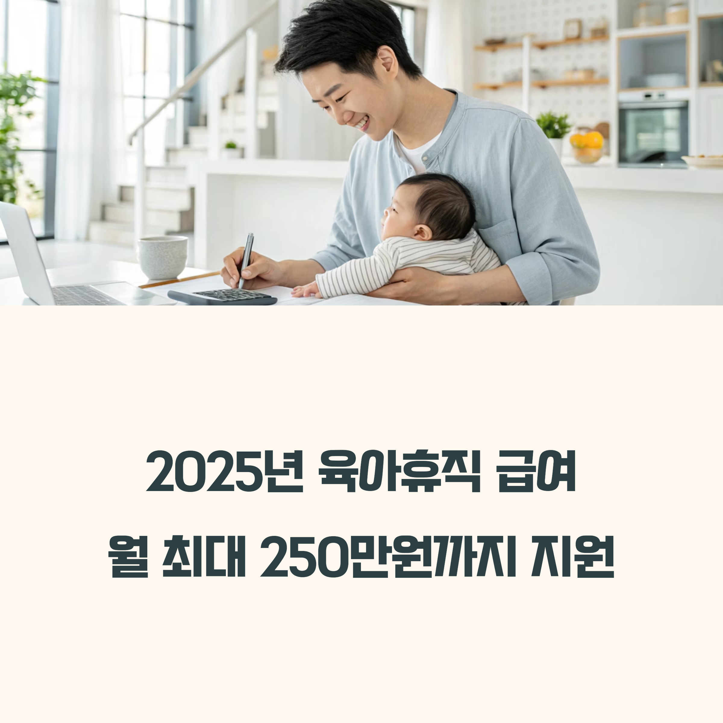2025 육아휴직 급여